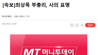 [속보]최상목 부총리, 사의 표명