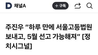 주진우 “하루 만에 서울고등법원 보내고, 5월 선고 가능해져”