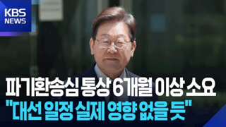 파기 환송 암만 빨라도 6개월 이라고