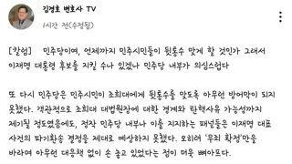 민주당은 이재명 후보를 진정 지킬 마음이 있는가? -김경호 변호사-