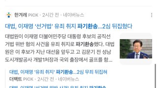대법, 이재명 ‘선거법’ 유죄 취지 파기환송
