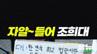 대법원장 조희대 7행시.mp4