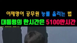 이재명이 공무원 조지는 법.mp4