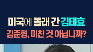 김태효가 미국가서 하고있는 짓거리.mp4
