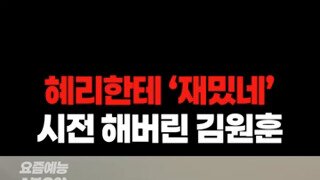 혜리한테 '재밌네' 시전한 김원훈.mp4