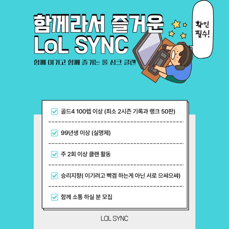 리그오브레전드 인벤 : [신생/성인/승리지향] 롤싱크 신규 클랜원 모집 중! 같이 즐겨요~ - LoL 파티 매칭 게시판 [신생/성인/승리지향] 롤싱크 신규... 