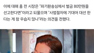 홍준표 2심 80만원선고하면? ㅋㅋ