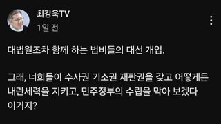 사법 내란에 대응하는 최강욱 의견