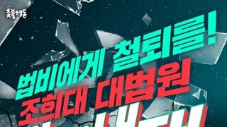 촛불이 다시 대법원으로 움직인다