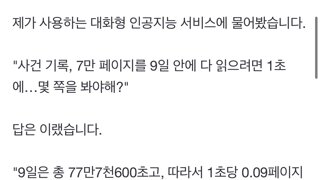 [오 앵커 한마디] 9일간 7만 쪽 읽으려면? AI에 물으니
