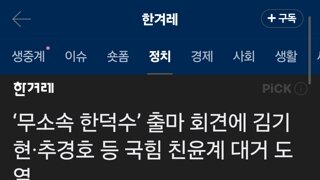 ‘무소속 한덕수’ 출마 회견에 김기현·추경호 등 국힘 친윤계 대거 도열