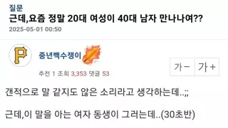 근데 요즘 정말 20대 여성이 40대 남자 만나나여??