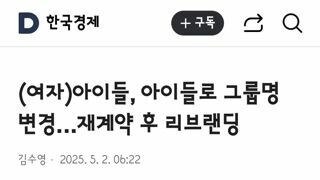 (여자)아이들, 아이들로 그룹명 변경…재계약 후 리브랜딩