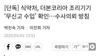 [단독] 식약처, 더본코리아 조리기기 ‘무신고 수입’ 확인…수사의뢰 방침
