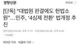 [단독] “대법원 판결에도 헌법소원”…민주, ‘4심제 전환’ 법개정 추진