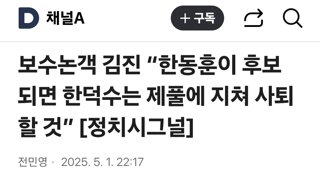 보수논객 김진 “한동훈이 후보 되면 한덕수는 제풀에 지쳐 사퇴할 것”