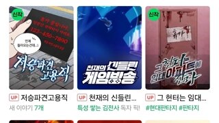 네이버  웹툰  근황 주인공 작가  전부 런함