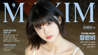 2025 미스 맥심 콘테스트 1라운드 결과
