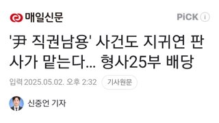 '尹 직권남용' 사건도 지귀연 판사가 맡는다… 형사25부 배당