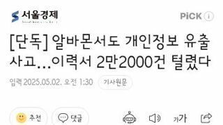 알바몬에서도 이력서 유출 사고