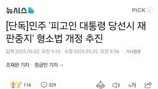 [단독]민주 '피고인 대통령 당선시 재판중지' 형소법 개정 추진