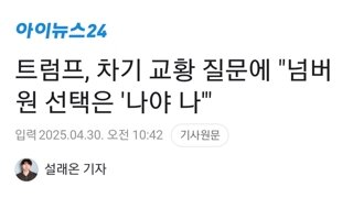 트럼프, 차기 교황 질문에 