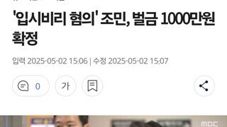 '입시비리 혐의' 조민, 벌금 1000만원 확정