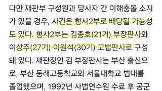 이재명 파기환송심 만약 형사2부에 배당된다면 민주당은 나서야함
