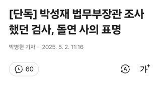 [단독] 박성재 법무부장관 조사했던 검사, 돌연 사의 표명