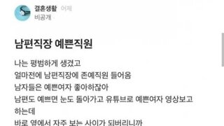 블라) 남편 회사에 예쁜 직원이 입사해서 불안한 여자