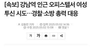 강남역 인근에서 여성 투신시도 대치중