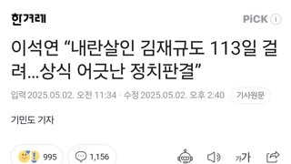 이석연 “내란살인 김재규도 113일 걸려…상식 어긋난 정치판결”