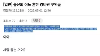 울산의 어느 흔한 경비원 구인글