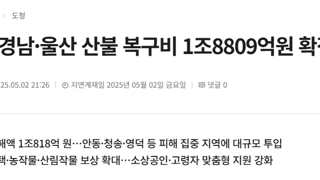 정부, 영남 산불 복구비 1조8809억원 확정…역대 최대 규모