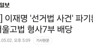 [속보] 이재명 '선거법 사건' 파기환송심, 서울고법 형사7부 배당