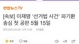 [속보] 이재명 '선거법 사건' 파기환송심 첫 공판 5월 15일