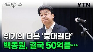 위기의 백종원 '중대결단'..상생에 50억 투입