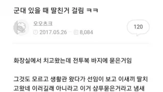 군대 있을 때 딸친거 걸림ㅋㅋ