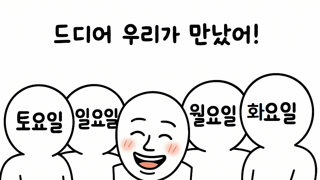 오늘 하루만 더버티면 ㅎㅎ