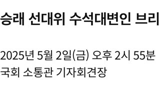 조승래 민주당 선대위 수석대변인 브리핑
