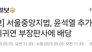 [속보] 서울중앙지법, 윤석열 추가기소도 지귀연 부장판사에 배당