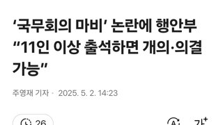 ‘국무회의 마비’ 논란에 행안부 “11인 이상 출석하면 개의·의결 가능”