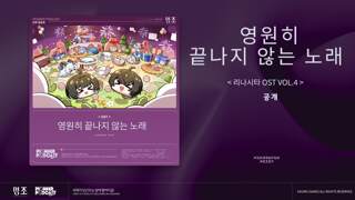 '『명조:워더링 웨이브』리나시타 OST Vol.4 「영원히 끝나지 않는 노래」 Spotify, Apple Music 등 플랫폼에 공식 출시!