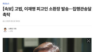 [속보] 고법, 이재명 피고인 소환장 발송…집행관송달 촉탁