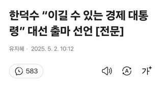 한덕수 “이길 수 있는 경제 대통령” 대선 출마 선언 [전문]