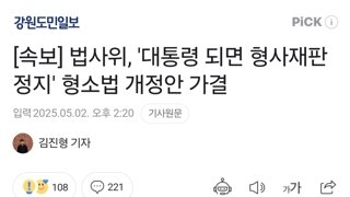 [속보] 법사위, '대통령 되면 형사재판 정지' 형소법 개정안 가결