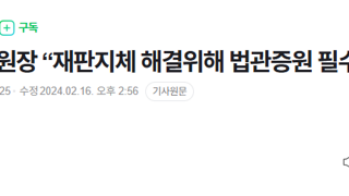 조희대 대법관 증원 불만있으면 보자