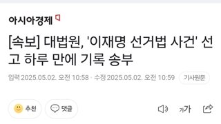 [속보] 대법원, '이재명 선거법 사건' 선고 하루 만에 기록 송부