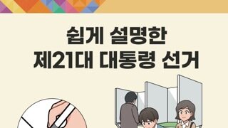 쉽게 설명한 제21대 대통령 선거