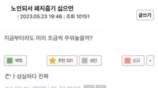 노인 돼서 폐지 줍기 싫으면.jpg